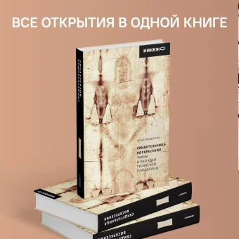 Книга «Свидетельница Воскресения. Тайны и разгадки Туринской Плащаницы» - автор Филиппов Борис Алексеевич, твердый переплёт, кол-во страниц - 336, издательство «Никея»,  ISBN 978-5-907307-33-9 , 2022 год