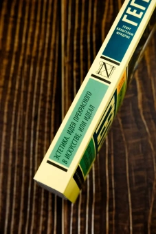 Книга «Эстетика. Идея прекрасного в искусстве, или идеал» - автор Гегель Георг Вильгельм Фридрих, мягкий переплёт, кол-во страниц - 448, издательство «АСТ»,  серия «Эксклюзивная классика», ISBN 978-5-17-170768-2, 2025 год