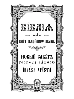 Книга «Библия на церковно-славянском языке. В 3-х томах» -  твердый переплёт, кол-во страниц - 2528, издательство «Правило веры»,  ISBN 978-5-94759-180-4, 2021 год