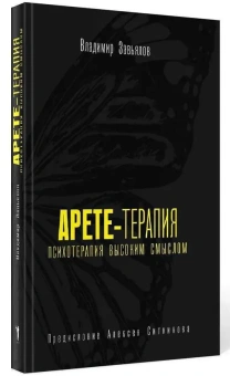 Книга «Арете-терапия. Психотерапия высоким смыслом» - автор Завьялов Владимир Юрьевич, твердый переплёт, кол-во страниц - 480, издательство «Рипол-Классик»,  ISBN 978-5-386-14249-0 , 2021 год