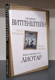 Книга «Постмодерн. Игры разума» - автор Витгенштейн Людвиг, Лиотар Жан-Франсуа, твердый переплёт, кол-во страниц - 304, издательство «Родина»,  серия «Философский поединок», ISBN  978-5-00222-119-6 , 2023 год