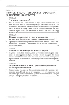 Книга «Философия телесности» - автор Торопова Анастасия Александровна, твердый переплёт, кол-во страниц - 256, издательство «Канон+»,  ISBN 978-5-88373-814-1, 2024 год