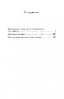Книга «Происхождение семьи, частной собственности и государства» - автор Энгельс Фридрих, мягкий переплёт, кол-во страниц - 384, издательство «Азбука»,  серия «Азбука-классика (pocket-book)», ISBN 978-5-389-15931-0 , 2023 год