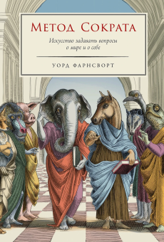 Книга «Метод Сократа. Искусство задавать вопросы о мире и о себе» - автор Фарнсворт Уорд, твердый переплёт, кол-во страниц - 350, издательство «Альпина Паблишер»,  ISBN  978-5-00223-066-2, 2025 год