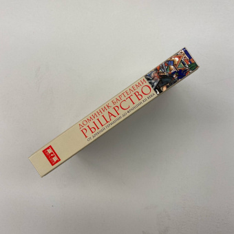 Книга «Рыцарство. От древней Германии до Франции XII века» - автор Бартелеми Доминик, твердый переплёт, кол-во страниц - 582, издательство «Евразия»,  ISBN 978-5-8071-0533-2, 2020 год