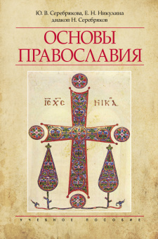 Книга «Основы Православия. Учебное пособие» - автор Серебрякова Юлия Владимировна, твердый переплёт, кол-во страниц - 416, издательство «ПСТГУ»,  ISBN 978-5-7429-1660-4, 2025 год