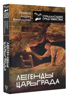 Книга «Легенды Царьграда» -  твердый переплёт, кол-во страниц - 304, издательство «АСТ»,  серия «Страдающее средневековье», ISBN 978-5-17-136919-4 , 2022 год