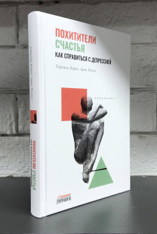 Книга «Похитители счастья. Как справиться с депрессией» - автор Торкиль Берге, Арне Репол, твердый переплёт, кол-во страниц - 376, издательство «Городец»,  ISBN 978-5-907483-75-0, 2022 год