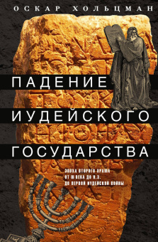 Книга «Падение иудейского государства. Эпоха Второго Храма от III века до н. э. до первой Иудейской войны» - автор Хольцман Оскар, твердый переплёт, кол-во страниц - 479, издательство «Центрполиграф»,  серия «Всемирная история», ISBN 978-5-227-11078-7 , 2025 год