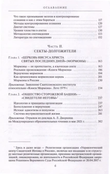 Книга «Сектоведение. Тоталитарные секты. Учебное пособие. В 2-х томах» - автор Дворкин Александр Леонидович, твердый переплёт, кол-во страниц - 1840, издательство «ПСТГУ»,  ISBN 978-5-7429-1542-3 , 2024 год