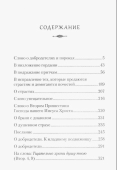Книга «Страсти и добродетели» - автор Ефрем Сирин преподобный, твердый переплёт, кол-во страниц - 864, издательство «Сибирская благозвонница»,  серия «Собрание творений преподобного Ефрема Сирина», ISBN 978-5-906853-57-8 , 2024 год