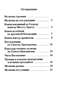 Книга «Молитвослов (карманный). Гражданский шрифт» -  твердый переплёт, кол-во страниц - 224, издательство «Синопсис»,  ISBN 978-5-6047166-1-8, 2023 год