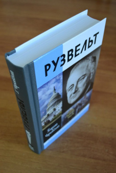 Книга «Франклин Рузвельт» - автор Чернявский Георгий Иосифович, твердый переплёт, кол-во страниц - 576, издательство «Молодая гвардия»,  серия «Жизнь замечательных людей (ЖЗЛ)», ISBN 978-5-235-03522-5, 2018 год
