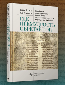 Книга «Где премудрость обретается? Еврейская интерпретация Книги Иова от раввинистического периода до XVI века» - автор Кальман Джейсон, твердый переплёт, кол-во страниц - 342, издательство «Academic Studies Press / Библиороссика»,  серия «Современная иудаика», ISBN 978-5-907918-30-6, 2025 год