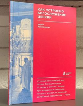 Книга «Как устроено богослужение Церкви» - автор Красовицкая Мария Сергеевна, твердый переплёт, кол-во страниц - 248, издательство «Никея»,  серия «Ступени веры», ISBN 978-5-907457-91-1 , 2022 год