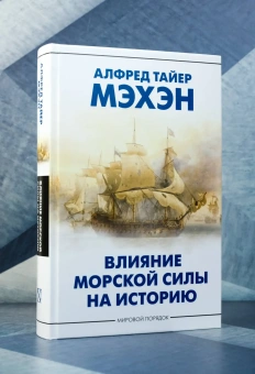 Книга «Влияние морской силы на историю» - автор Мэхэн Альфред Тайер , твердый переплёт, кол-во страниц - 544, издательство «АСТ»,  серия «Мировой порядок», ISBN 978-5-17-169884-3, 2025 год