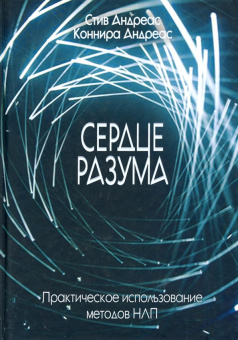 Книга «Сердце разума. Практическое использование методов НЛП» - автор Андреас Стив, Андреас Коннира, твердый переплёт, кол-во страниц - 256, издательство «Корвет»,  серия «Современная психология. Теория и практика», ISBN  978-5-7312-0394-4 , 2019 год