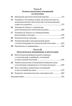 Книга «Основы теории объектных отношений» - автор Шарфф Дэвид Э., Шарфф Джилл Сэвидж, твердый переплёт, кол-во страниц - 304, издательство «Когито-Центр»,  серия «Библиотека психоанализа», ISBN 978-5-89353-266-1, 2017 год