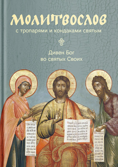 Книга «Молитвослов с тропарями и кондаками святым. "Дивен Бог во святых Своих"» -  твердый переплёт, кол-во страниц - 512, издательство «Никея»,  серия «Никейский свод», ISBN 978-5-91761-876-0, 2018 год