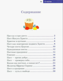 Книга «Детям о Православии. О постах» - автор Антоний Борисов священник , мягкий переплёт, кол-во страниц - 32, издательство «Никея»,  серия «Детям о Православии», ISBN 978-5-91761-968-2, 2024 год