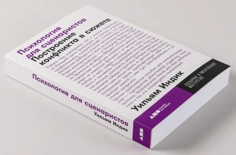 Книга «Психология для сценаристов. Построение конфликта в сюжете» - автор Индик Уильям , мягкий переплёт, кол-во страниц - 432, издательство «Альпина Паблишер»,  серия «Сценарное и писательское мастерство», ISBN 978-5-00139-125-8, 2025 год