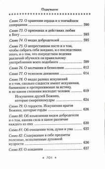 Книга «Слова подвижнические» - автор Исаак Сирин преподобный, твердый переплёт, кол-во страниц - 701, издательство «Сибирская благозвонница»,  ISBN 978-5-00127-320-2, 2022 год