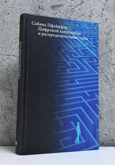 Книга «Цифровой капитализм и распределительные силы» - автор Пфайффер Сабина , твердый переплёт, кол-во страниц - 456, издательство «Высшая школа экономики ИД»,  серия «Экономическая теория», ISBN 978-5-7598-4156-2, 2026 год