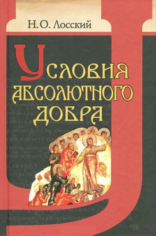 Книга «Условия абсолютного добра. Основы этики» - автор Лосский Николай Онуфриевич, твердый переплёт, кол-во страниц - 528, издательство «Белорусский Экзархат»,  ISBN  978-985-511-143-7 , 2013 год