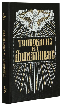 Книга «Толкование на Апокалипсис. О Втором Пришествии Господа нашего Иисуса Христа» - автор Андрей Кесарийский святитель, твердый переплёт, кол-во страниц - 320, издательство «Правило веры»,  ISBN 978-5-94759-251-1, 2019 год