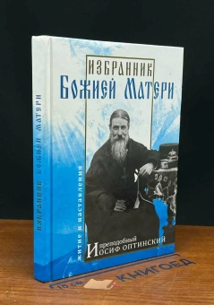 Книга «Избранник Божией Матери. Преподобный Иосиф Оптинский. Житие и наставления» -  твердый переплёт, кол-во страниц - 240, издательство «Синопсис»,  ISBN 978-5-907554-33-7 , 2022 год