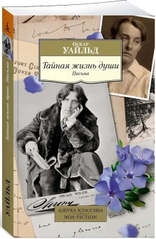 Книга «Тайная жизнь души. Письма» - автор Уайльд Оскар , мягкий переплёт, кол-во страниц - 416, издательство «Азбука»,  серия «Азбука-классика (pocket-book)», ISBN 978-5-389-22170-3, 2024 год