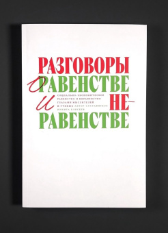 Книга «Разговоры о равенстве и неравенстве. Социально-экономическое равенство и неравенство глазами мыслителей и ученых» -  мягкий переплёт, кол-во страниц - 288, издательство «Европейский университет в Санкт-Петербурге»,  ISBN 978-5-94380-386-4, 2025 год
