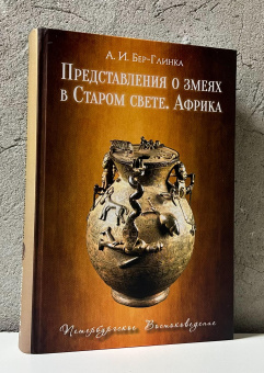 Книга «Представления о змеях в Старом свете. Африка» - автор Бер-Глинка Андрей Игоревич, твердый переплёт, кол-во страниц - 448, издательство «Петербургское Востоковедение»,  ISBN  978-5-85803-631-9, 2025 год