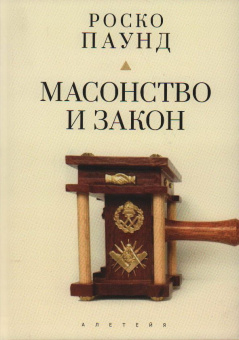 Книга «Масонство и закон» - автор Паунд Роско, твердый переплёт, кол-во страниц - 348, издательство «Алетейя»,  ISBN 978-5-00165-458-2, 2022 год