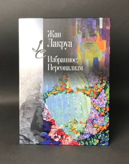 Книга «Избранное: Персонализм» - автор Лакруа Жан, твердый переплёт, кол-во страниц - 522, издательство «Центр гуманитарных инициатив»,  серия «Lumen culturae», ISBN 978-5-98712-490-1, 2025 год