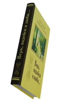 Книга «Верь, надейся и люби…» - автор Амвросий Оптинский преподобный, твердый переплёт, кол-во страниц - 264, издательство «Благословение»,  ISBN 978-5-6047136-0-0, 2021 год