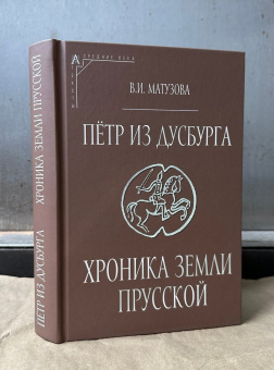 Книга «Пётр из Дусбурга. Хроника земли Прусской. Текст, перевод, комментарий» - автор Матузова Вера Ивановна, твердый переплёт, кол-во страниц - 566, издательство «Альма-Матер»,  серия «Эпохи. Средние века. Тексты», ISBN 978-5-98426-240-8 , 2024 год