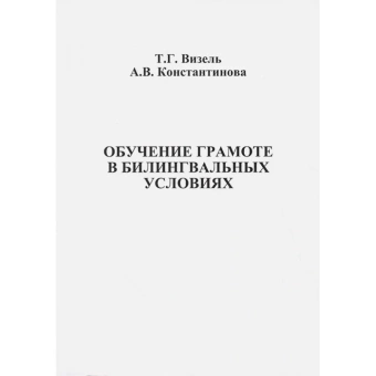 Книга «Обучение грамоте в билингвальных условиях» - автор Визель Татьяна Григорьевна, Константинова А. В., мягкий переплёт, кол-во страниц - 90, издательство «Секачев»,  ISBN 978-5-88923-375-6, 2016 год