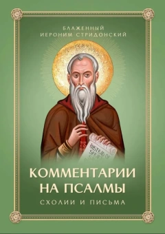 Книга «Комментарии на псалмы. Схолии и письма» - автор Иероним Стридонский блаженный, твердый переплёт, кол-во страниц - 176, издательство «Скрижаль»,  ISBN 978-5-6052953-0-3, 2025 год