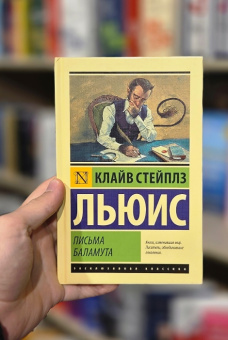 Книга «Письма Баламута. Баламут предлагает тост» - автор Льюис Клайв Стейплз, мягкий переплёт, кол-во страниц - 224, издательство «АСТ»,  серия «Эксклюзивная классика», ISBN 978-5-17-111873-0, 2022 год