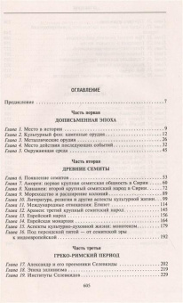 Книга «История Сирии. Древнейшее государство в сердце Ближнего Востока » - автор Хитти Филип, твердый переплёт, кол-во страниц - 606, издательство «Центрполиграф»,  серия «Всемирная история», ISBN 978-5-9524-5661-7, 2022 год