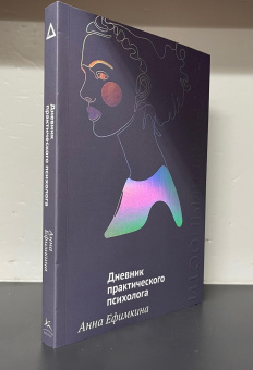 Книга «На грани личности. Дневник практического психолога» - автор Ефимкина Анна Олеговна, мягкий переплёт, кол-во страниц - 256, издательство «Колибри»,  серия «На грани личности», ISBN 978-5-389-26909-5, 2025 год