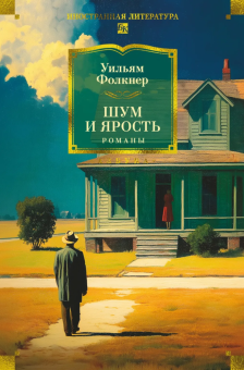 Книга «Шум и ярость. Романы» - автор Фолкнер Уильям, твердый переплёт, кол-во страниц - 832, издательство «Азбука»,  серия «Иностранная литература. Большие книги», ISBN 978-5-389-30743-8, 2026 год