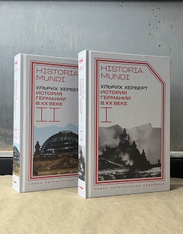 Книга «История Германии в ХХ веке. Том I» - автор Херберт Ульрих , твердый переплёт, кол-во страниц - 616, издательство «Новое литературное обозрение»,  серия «Historia mundi», ISBN 978-5-4448-2272-2, 2024 год