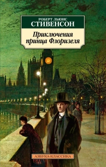 Книга «Приключения принца Флоризеля» - автор Стивенсон Роберт Льюис, мягкий переплёт, кол-во страниц - 432, издательство «Азбука»,  серия «Азбука-классика (pocket-book)», ISBN 978-5-389-22885-6, 2023 год
