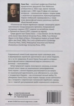 Книга «Политическая теория еврейского народа» - автор Ганс Хаим, твердый переплёт, кол-во страниц - 394, издательство «Academic Studies Press / Библиороссика»,  серия «Современное религиоведение и теология», ISBN 978-5-907918-23-8 , 2025 год
