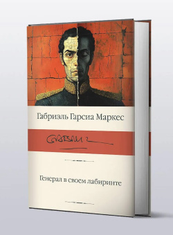 Книга «Генерал в своем лабиринте» - автор Гарсиа Маркес Габриэль, твердый переплёт, кол-во страниц - 320, издательство «АСТ»,  серия «Библиотека классики», ISBN 978-5-17-170073-7, 2024 год