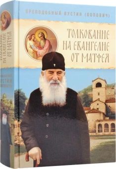 Книга «Толкование на Евангелие от Матфея» - автор Иустин (Попович) преподобный, твердый переплёт, кол-во страниц - 624, издательство «Сретенский монастырь»,  ISBN 978-5-7533-1968-5, 2026 год