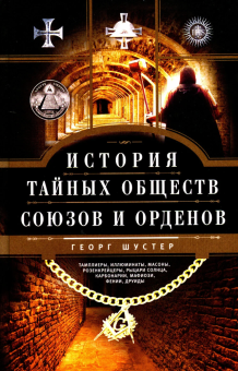 Книга «История тайных обществ, союзов и орденов» - автор Шустер Георг, твердый переплёт, кол-во страниц - 671, издательство «Центрполиграф»,  серия «Тайны. Загадки. Паранормальные явления», ISBN 978-5-227-07507-9, 2022 год