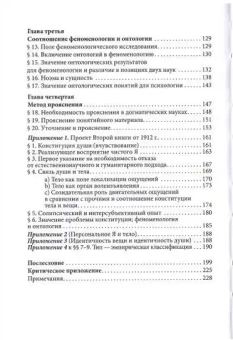 Книга «Идеи к чистой феноменологии и феноменологической философии. Книга третья. Феноменология и основы наук» - автор Гуссерль Эдмунд, твердый переплёт, кол-во страниц - 231, издательство «БФУ им. И. Канта»,  ISBN 978-5-9971-0893-9, 2024 год